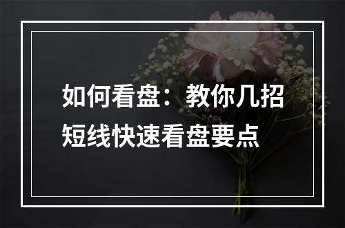 如何看盘：教你几招短线快速看盘要点