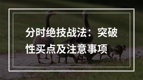 分时绝技战法：突破性买点及注意事项