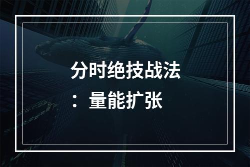 分时绝技战法：量能扩张