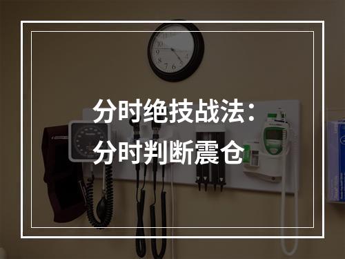 分时绝技战法：分时判断震仓