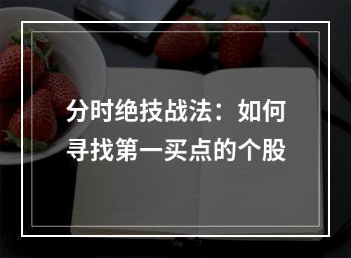 分时绝技战法：如何寻找第一买点的个股