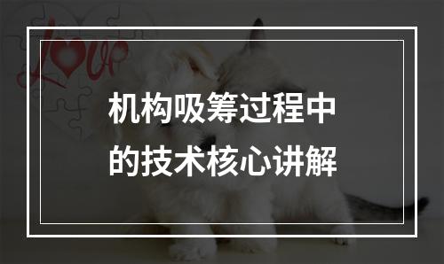 机构吸筹过程中的技术核心讲解