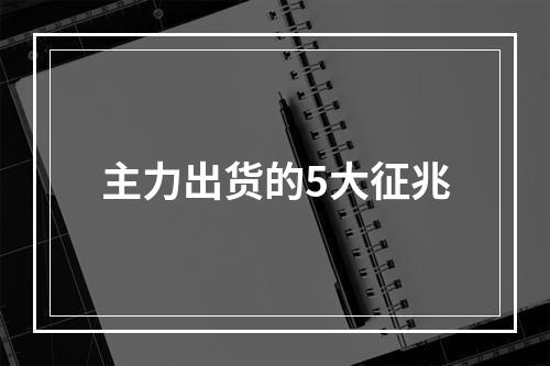 主力出货的5大征兆