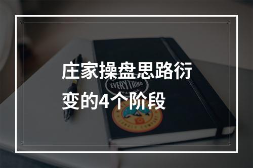庄家操盘思路衍变的4个阶段