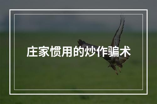 庄家惯用的炒作骗术