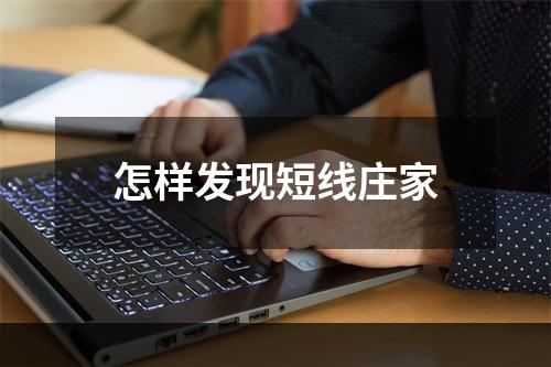 怎样发现短线庄家