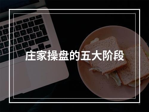 庄家操盘的五大阶段