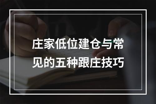 庄家低位建仓与常见的五种跟庄技巧
