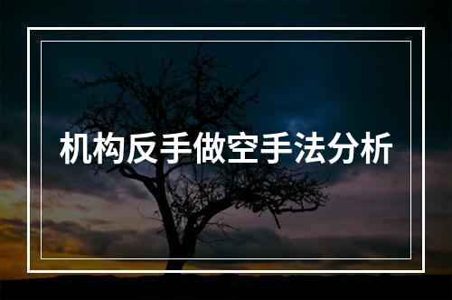 机构反手做空手法分析