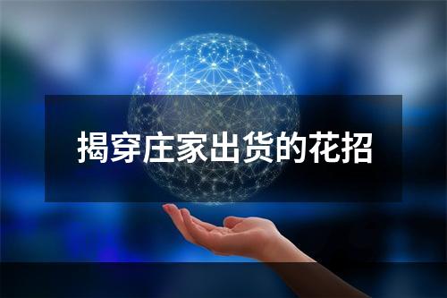 揭穿庄家出货的花招