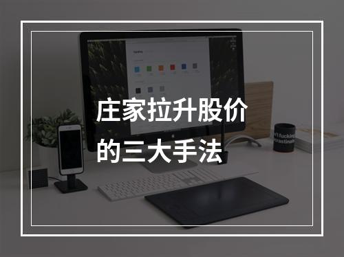 庄家拉升股价的三大手法