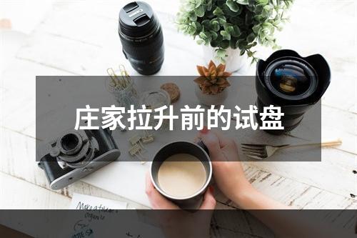 庄家拉升前的试盘