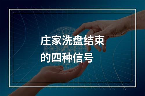 庄家洗盘结束的四种信号