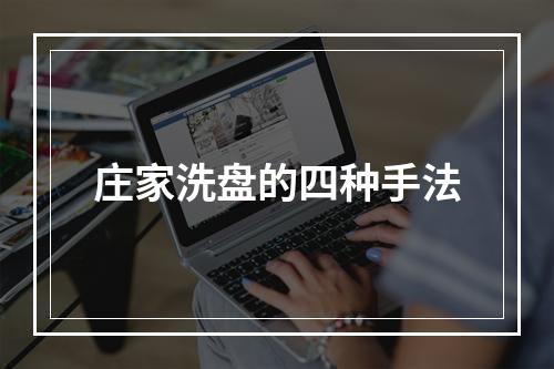 庄家洗盘的四种手法