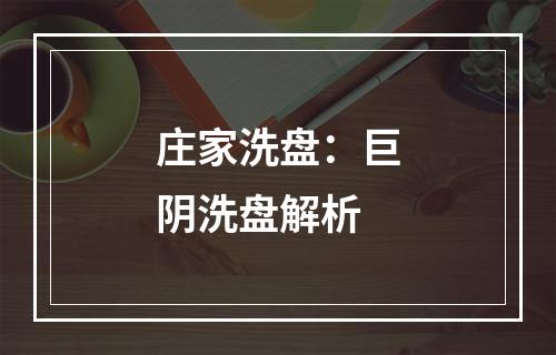 庄家洗盘：巨阴洗盘解析