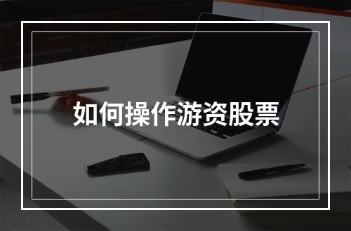 如何操作游资股票