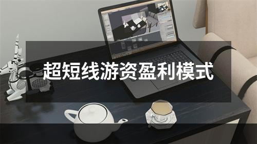 超短线游资盈利模式