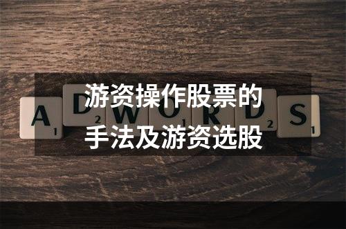 游资操作股票的手法及游资选股