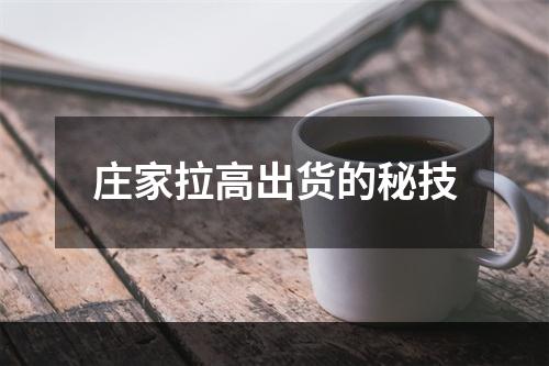 庄家拉高出货的秘技