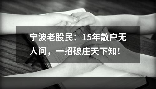宁波老股民：15年散户无人问，一招破庄天下知！