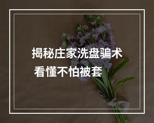 揭秘庄家洗盘骗术 看懂不怕被套