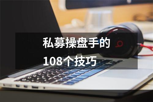 私募操盘手的108个技巧