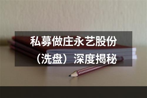 私募做庄永艺股份（洗盘）深度揭秘