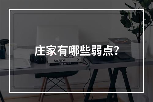 庄家有哪些弱点？