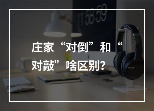 庄家“对倒”和“对敲”啥区别？