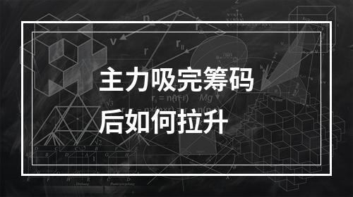 主力吸完筹码后如何拉升