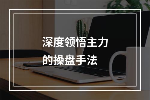 深度领悟主力的操盘手法