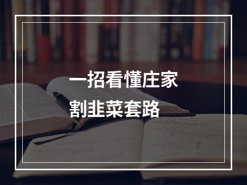 一招看懂庄家割韭菜套路