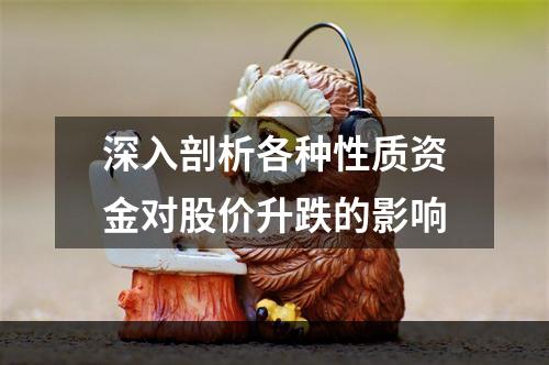 深入剖析各种性质资金对股价升跌的影响