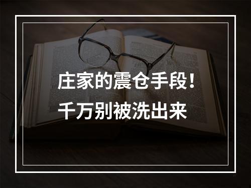 庄家的震仓手段！千万别被洗出来