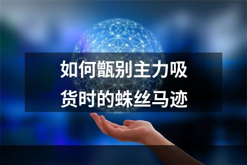 如何甑别主力吸货时的蛛丝马迹