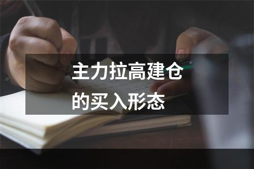 主力拉高建仓的买入形态