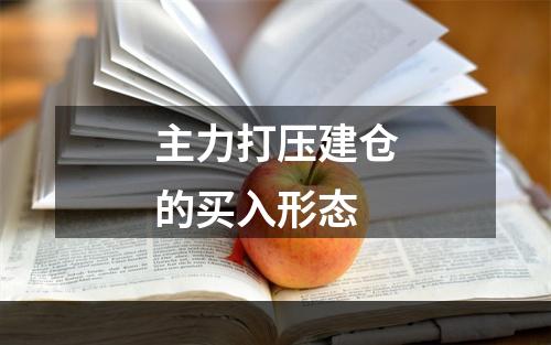 主力打压建仓的买入形态