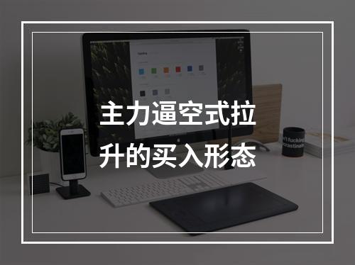 主力逼空式拉升的买入形态
