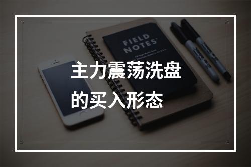 主力震荡洗盘的买入形态