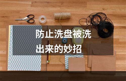 防止洗盘被洗出来的妙招