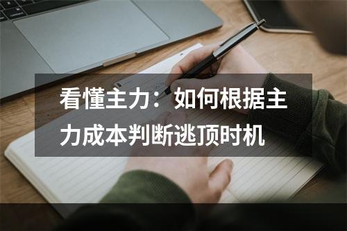 看懂主力：如何根据主力成本判断逃顶时机