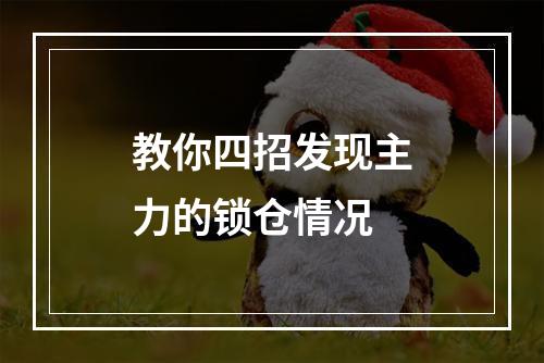 教你四招发现主力的锁仓情况