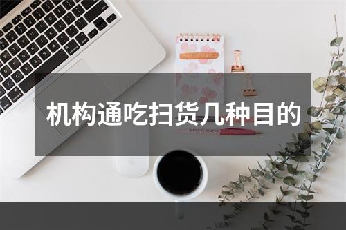 机构通吃扫货几种目的