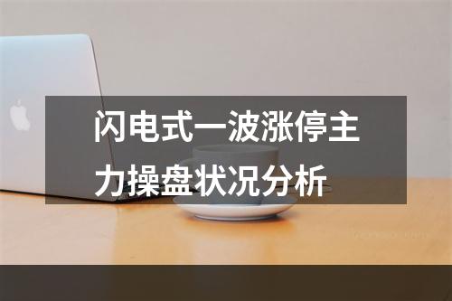 闪电式一波涨停主力操盘状况分析