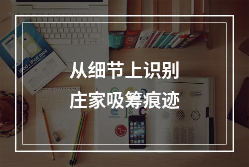从细节上识别庄家吸筹痕迹