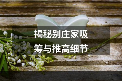 揭秘别庄家吸筹与推高细节