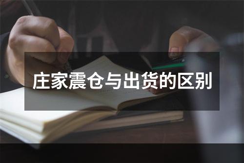 庄家震仓与出货的区别