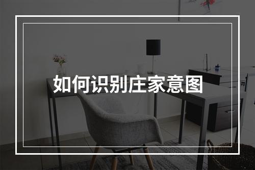 如何识别庄家意图