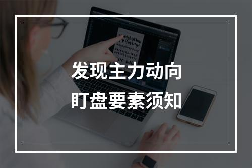 发现主力动向盯盘要素须知