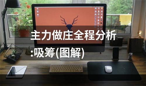 主力做庄全程分析:吸筹(图解)
